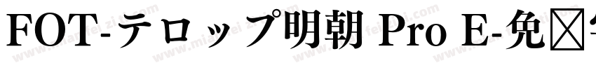 FOT-テロップ明朝 Pro E字体转换